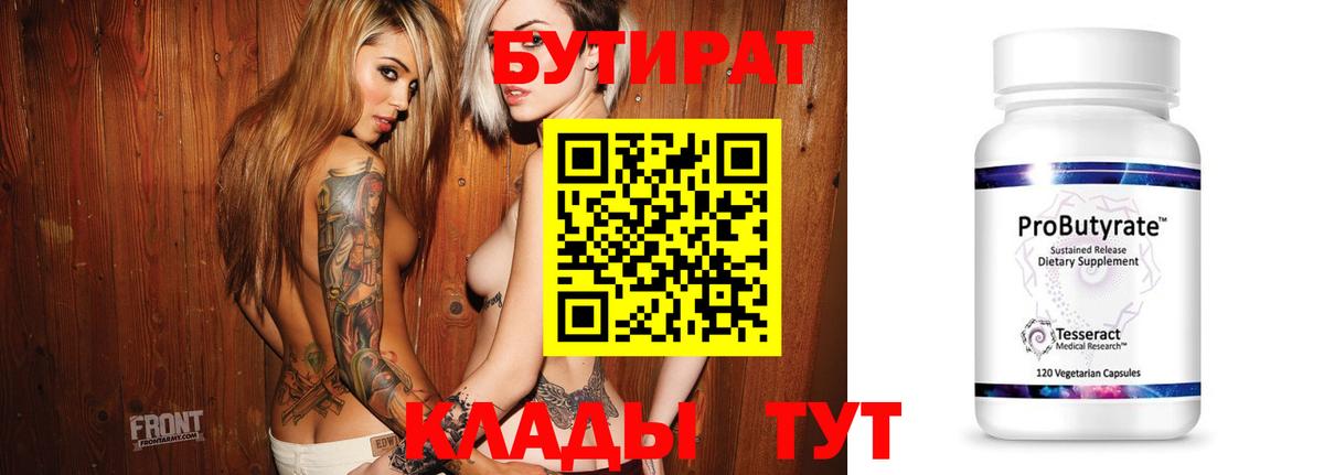 Бутират 1.4BDO  Вход с VPN  Бутират  Янаул 